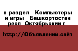  в раздел : Компьютеры и игры . Башкортостан респ.,Октябрьский г.